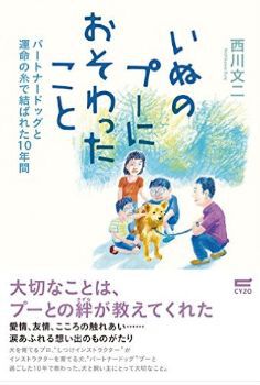 東京で評判の有名な犬のしつけ教室Can ! Do ! Pet Dog School代表の著書「いぬのプーに教わったこと」