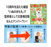 東京で評判の犬のしつけ教室Can ! Do ! Pet Dog Schoolの西川代表は、「いぬのきもち」の監修者として登場回数ナンバーワンの有名なインストラクターです。